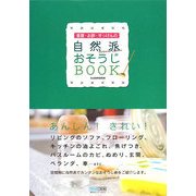 重曹・お酢・せっけんの自然派おそうじBOOK [単行本]