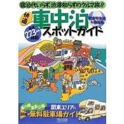 ヨドバシ Com 快適車中泊スポットガイド 関東甲信越 静岡版 宿泊代いらず 渋滞知らずのクルマ旅 単行本 通販 全品無料配達