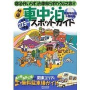 快適車中泊スポットガイド 関東甲信越+静岡版―宿泊代いらず、渋滞知らずのクルマ旅!! [単行本]