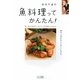 浜内千波の魚料理ってかんたん!―切り身と刺身で、おいしい手間なしおかず [単行本]
