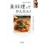 浜内千波の魚料理ってかんたん!―切り身と刺身で、おいしい手間なしおかず [単行本]