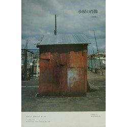 小屋の肖像 [単行本]