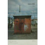小屋の肖像 [単行本]