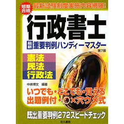 行政書士試験既出問題 重要判例ハンディーマスター 憲法・民法・行政法 第7版 [事典辞典]