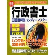 行政書士試験既出問題 重要判例ハンディーマスター 憲法・民法・行政法 第7版 [事典辞典]