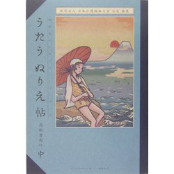 うたうぬりえ帖高齢者向け〈中〉―高齢者のレクリエーションブック [単行本]