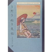 うたうぬりえ帖高齢者向け〈中〉―高齢者のレクリエーションブック [単行本]