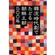 韓流時代劇でたどる朝鮮王朝500年 [単行本]