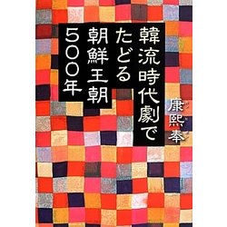 韓流時代劇でたどる朝鮮王朝500年 [単行本]