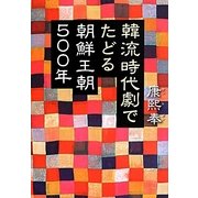 韓流時代劇でたどる朝鮮王朝500年 [単行本]