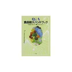 Q&A食品輸入ハンドブック―食品を安全に輸入するために 三訂版 [単行本]