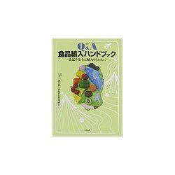 Q&A食品輸入ハンドブック―食品を安全に輸入するために 三訂版 [単行本]