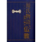 源氏物語と仏教－仏典・故事・儀礼 [単行本]