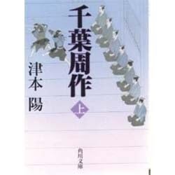 千葉周作〈上〉(角川文庫) [文庫]