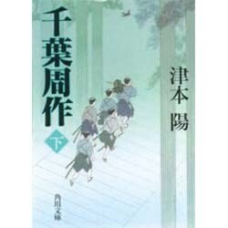千葉周作〈下〉(角川文庫) [文庫]