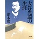 大谷光瑞の生涯(角川文庫) [文庫]