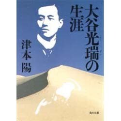 大谷光瑞の生涯(角川文庫) [文庫]