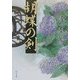 胡蝶の剣(角川文庫) [文庫]