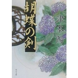 胡蝶の剣(角川文庫) [文庫]