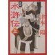 新釈 水滸伝〈上〉(角川文庫) [文庫]