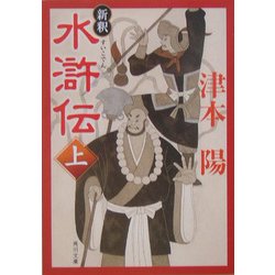 新釈 水滸伝〈上〉(角川文庫) [文庫]