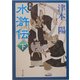 新釈 水滸伝〈下〉(角川文庫) [文庫]