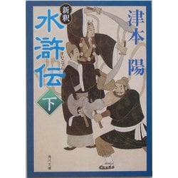 新釈 水滸伝〈下〉(角川文庫) [文庫]