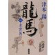 龍馬〈1〉青雲篇(角川文庫) [文庫]