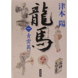 龍馬〈1〉青雲篇(角川文庫) [文庫]