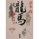龍馬〈2〉脱藩篇(角川文庫) [文庫]