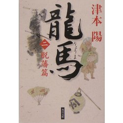 龍馬〈2〉脱藩篇(角川文庫) [文庫]