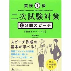 英検1級二次試験対策 2分間スピーチ徹底トレーニング [単行本]