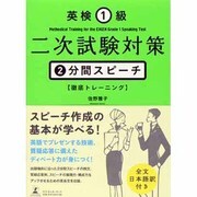 英検1級二次試験対策 2分間スピーチ徹底トレーニング [単行本]