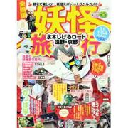 妖怪旅行 全国版（SAN-EI MOOK） [ムックその他]