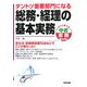 ダントツ重要部門になる総務・経理の基本実務(中経実務Books) [単行本]