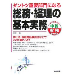 ダントツ重要部門になる総務・経理の基本実務(中経実務Books) [単行本]