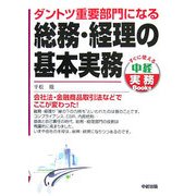 ダントツ重要部門になる総務・経理の基本実務(中経実務Books) [単行本]