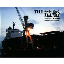 THE・造船 常石造船 [単行本]