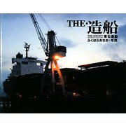 THE・造船 常石造船 [単行本]
