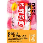 ココロの相性がわかる四魂診断(中経の文庫) [文庫]