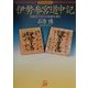 伊勢参宮道中記―曾祖父千代吉の旅路を探る [単行本]