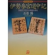 伊勢参宮道中記―曾祖父千代吉の旅路を探る [単行本]