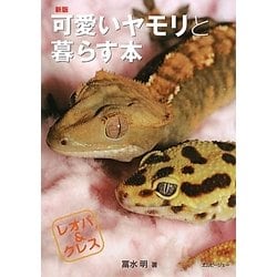 ヨドバシ.com - 可愛いヤモリと暮らす本―レオパ&クレス 新版 (アクア 