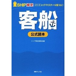 シップ検定 公式読本 客船編(シップ・マイスターへの道〈Vol.1〉) [単行本]