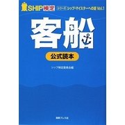 シップ検定 公式読本 客船編(シップ・マイスターへの道〈Vol.1〉) [単行本]