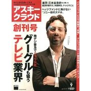 アスキークラウド 2013年 09月号 [雑誌]