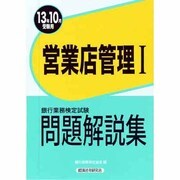 銀行業務検定試験営業店管理1問題解説集〈2013年10月受験用〉 [単行本]