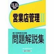 銀行業務検定試験営業店管理2問題解説集〈2013年10月受験用〉 [単行本]