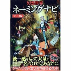 幻想世界ネーミングナビ―データ編 [単行本]