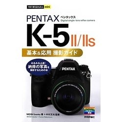 ヨドバシ.com - PENTAX K-5 2/2s 基本&応用撮影ガイド(今すぐ使えるかんたんmini) [単行本] 通販【全品無料配達】